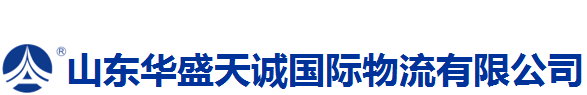 山东华盛天诚国际物流有限公司