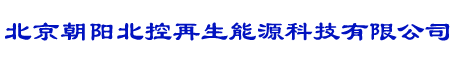 北京朝阳北控再生能源科技有限公司