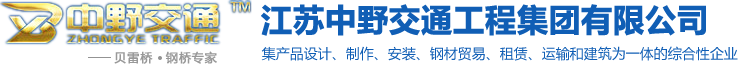 贝雷片_贝雷桥_贝雷梁 - 江苏中野交通工程集团有限公司 | 集产品设计、制作、安装、钢材贸易、租赁、运输和建筑为一体的综合性企业