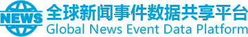 全球新闻事件数据共享平台