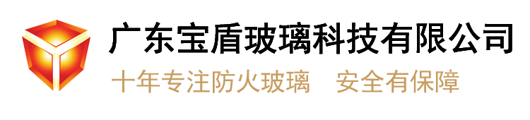 宝盾A类隔热型纳米水晶硅防火玻璃|玻璃防火门|烧检玻璃|防火隔断|防火窗|广东宝盾玻璃科技有限公司纳米硅防火玻璃手机站