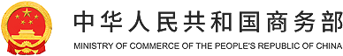 商务部召开例行新闻发布会（2020年12月3日）