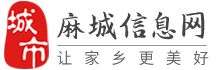 麻城信息网-麻城招聘找工作、找房子、找对象，麻城综合生活信息门户！