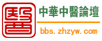 提示信息 中医中药论坛_中医中药网