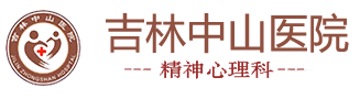 吉林长春中山医院心理科「预约挂号」长春治疗精神心理科医院哪家好_长春看精神病专科好的医院