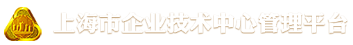 上海市企业技术中心管理平台