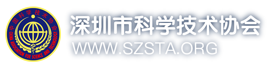 深圳市科学技术协会