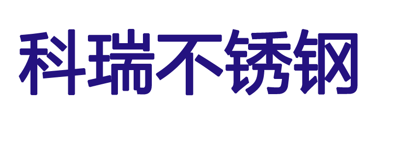 天津科瑞不锈钢制品有限公司