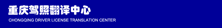 重庆驾照翻译中心-国外驾照换国内驾照认证翻译-国内驾照出国使用翻译