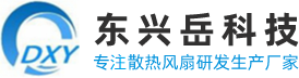 国产散热风扇厂家-直流/交流/离心风扇风机-深圳市东兴岳科技有限公司