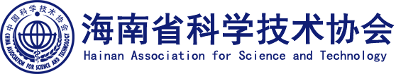 海南省科学技术协会