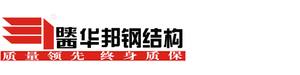 陕西钢结构-钢结构厂房-钢结构场馆-钢结构住宅-华邦钢结构