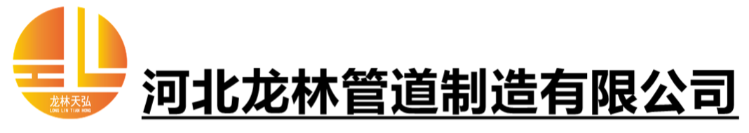 河北龙林管道制造有限公司