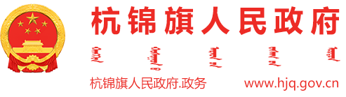 2025年1月24日汉语新闻_杭锦旗人民政府门户网站