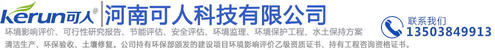 可人科技、可人环保、河南可人、可人环评、可研、节能环保、清洁生产审核、节水评估、水保编制、水资源论证——河南可人科技有限公司