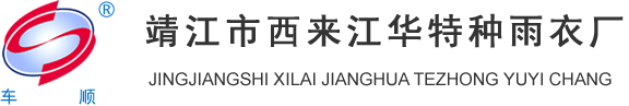 靖江市西来江华特种雨衣厂