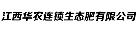 江西华农连锁生态肥有限公司