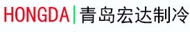 青岛中央空调_青岛空调维修_青岛制冷设备维修-青岛宏达制冷