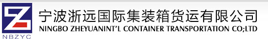 宁波浙远国际集装箱货运有限公司