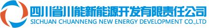 四川省川能新能源开发有限责任公司