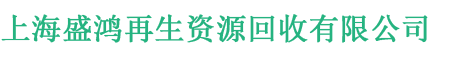 上海盛鸿再生资源回收有限公司