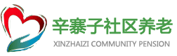 大连养老院,甘井子养老院-辛寨子社区养老服务中心