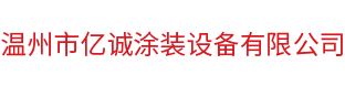 电泳涂装设备_废气塔-温州市亿诚涂装设备有限公司