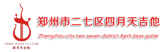 郑州四月天吉他 郑州吉他培训 郑州吉他培训哪家好